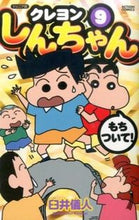画像をギャラリービューアに読み込む, #臼井 儀人 #ジュニア版 クレヨンしんちゃん 9 ウスイヨシト | Yoshito Usui :9784575961676