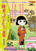 画像をギャラリービューアに読み込む, #鎌倉ものがたり・選集 新樹の章 :9784575998672