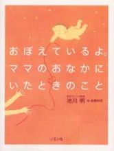 画像をギャラリービューアに読み込む, 池川明 / おぼえているよ。ママのおなかにいたときの