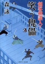画像をギャラリービューアに読み込む, #森 詠 #笑う傀儡 剣客相談人 7 モリエイ | Mori Ei :9784576130095