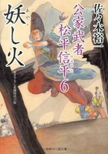 画像をギャラリービューアに読み込む, #佐々木 裕一 #妖し火 公家武者松平信平 6 ササキユウイチ | Yuichi Sasaki :9784576130583