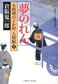 #倉阪 鬼一郎 著 #夢のれん 小料理のどか屋人情帖 8 クラサカキイチロウ :9784576130750