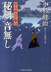#小杉健治 #秘剣音無し 栄次郎江戸暦 11 コスギケンジ | Kenji Kosugi :9784576131412
