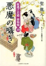 画像をギャラリービューアに読み込む, #聖 龍人 著 #悪魔の囁き 夜逃げ若殿捕物噺 10 ヒジリリユウト :9784576140223