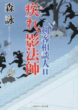 画像をギャラリービューアに読み込む, #森 詠 #疾れ、影法師 剣客相談人 11 モリエイ | Mori Ei :9784576140650