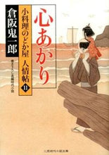 画像をギャラリービューアに読み込む, #倉阪 鬼一郎 著 #心あかり 小料理のどか屋人情帖 11 クラサカキイチロウ :9784576140971