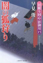 Load image into Gallery viewer, #HayamiShun #TheDarkFoxHuntSleepyDoshinShadowService15