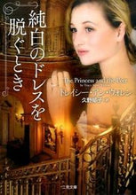 画像をギャラリービューアに読み込む, #T.A.ウォレン 著 #純白のドレスを脱ぐとき ウオレントレイシ-アンTA :9784576150062