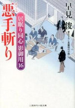 画像をギャラリービューアに読み込む, #早見 俊 #悪手斬り 居眠り同心影御用 16 ハヤミシユン | Shun Hayami :9784576150383