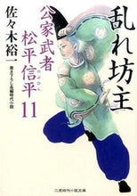 画像をギャラリービューアに読み込む, #佐々木 裕一 #乱れ坊主 公家武者松平信平 11 ササキユウイチ | Yuichi Sasaki :9784576150550
