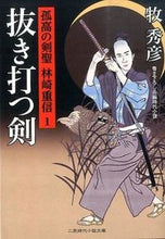 画像をギャラリービューアに読み込む, #牧 秀彦 著 #抜き打つ剣 孤高の剣聖林崎重信 1 マキヒデヒコ :9784576150925