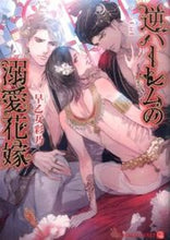 画像をギャラリービューアに読み込む, #早乙女 彩乃 著 #逆ハーレムの溺愛花嫁 サオトメアヤノ :9784576151427