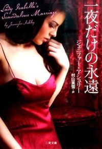#J.アシュリー 著 #一夜だけの永遠 アシユリ-ジエニフア-J :9784576151618