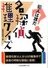 画像をギャラリービューアに読み込む, #推理作家10人会 著 #名探偵推理クイズ スイリサツカ10ニンカイ :9784576151700
