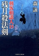 画像をギャラリービューアに読み込む, #森 詠 #残月殺法剣 剣客相談人 15 モリエイ | Mori Ei :9784576151724