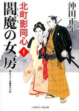 画像をギャラリービューアに読み込む, #沖田 正午 #閻魔の女房 北町影同心 1 オキダシヨウゴ :9784576152073