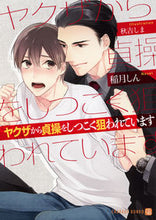 画像をギャラリービューアに読み込む, #稲月 しん 著 #ヤクザから貞操をしつこく狙われています イナズキシン :9784576171906