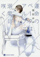 画像をギャラリービューアに読み込む, 葵居ゆゆ / 運命のベータはアルファの溺愛に咲く