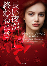 画像をギャラリービューアに読み込む, #L.R.ジョーンズ #長い夜が終わるとき ジヨ-ンズリサレネ-LR :9784576190044