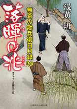画像をギャラリービューアに読み込む, #浅黄 斑 著 #落暉の兆 無茶の勘兵衛日月録 20 アサギマダラ :9784576190617