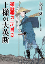 画像をギャラリービューアに読み込む, #氷月 葵 著 #上様の大英断 御庭番の二代目 10 ヒズキアオイ | Hissuki aoi Master's Great Decision Second Generation Oniwaban 10 :9784576190778