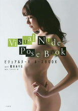 Load image into Gallery viewer, #長谷川 朗 撮影 #ビジュアルヌード・ポーズBO 橋本ありな ハセガワアキラ | Akira Hasegawa Visual Nude Pose BO Arina Hashimoto :9784576190815