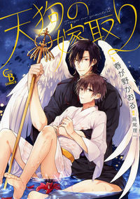 #天狗の嫁取り :9784576190938