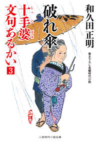 #和久田 正明 #十手婆文句あるかい 3 破れ傘 ワクダマサアキ | Masaaki Wakuda Do you have any complaints about Jutteba? 3. Broken umbrella :9784576190945