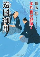Load image into Gallery viewer, #KeiFujiki #EngokuGoyoHonmaruMetsukeBeya4