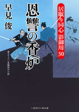 画像をギャラリービューアに読み込む, #早見俊 #恩讐の香炉 居眠り同心影御用 30 ハヤミシユン | Shun Hayami :9784576191164