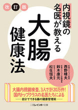 画像をギャラリービューアに読み込む, #西野晴夫他 #内視鏡の名医が教える大腸健康法 改訂版 ニシノハルオ :9784576191218