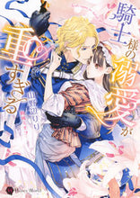 画像をギャラリービューアに読み込む, #山野辺 りり 著 #騎士様の溺愛が重すぎる ヤマノベリリ :9784576191256