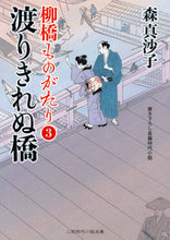 画像をギャラリービューアに読み込む, #森真沙子 #渡りきれぬ橋 柳橋ものがたり 3 モリマサコ :9784576191379