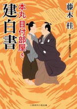 画像をギャラリービューアに読み込む, #藤木 桂 著 #建白書 本丸目付部屋 5 フジキカツラ :9784576191751