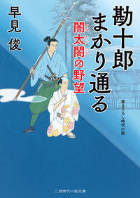 #早見 俊 #勘十郎まかり通る 闇太閤の野望 ハヤミシユン | Shun Hayami :9784576191904