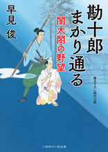 画像をギャラリービューアに読み込む, #早見 俊 #勘十郎まかり通る 闇太閤の野望 ハヤミシユン | Shun Hayami :9784576191904