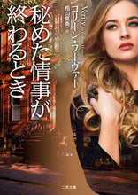 画像をギャラリービューアに読み込む, #C.フーヴァー 著 #秘めた情事が終わるとき フ-ヴア-コリ-ンC :9784576192055