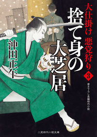 #沖田 正午 #捨て身の大芝居 大仕掛け悪党狩り 3 オキダシヨウゴ :9784576192109