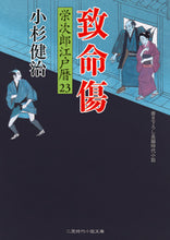 画像をギャラリービューアに読み込む, #小杉 健治 著 #致命傷 栄次郎江戸暦 23 コスギケンジ :9784576200101