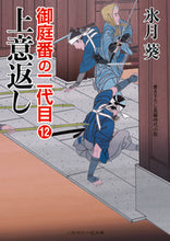 画像をギャラリービューアに読み込む, #氷月 葵 著 #上意返し 御庭番の二代目 12 ヒズキアオイ :9784576200125