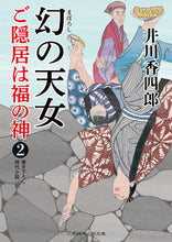 Load image into Gallery viewer, #井川 香四郎 著 #幻の天女 ご隠居は福の神 2 イカワコウシロウ :9784576200286