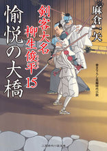 画像をギャラリービューアに読み込む, #麻倉 一矢 著 #愉悦の大橋 剣客大名柳生俊平 15 アサクラカズヤ :9784576200590