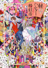 Load image into Gallery viewer, #てにをは 著 #秘祭ハンター椿虹彦 テニオハ | Tenioha Secret Festival Hunter Nijihiko Tsubaki :9784576200675
