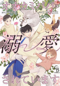 #にかわ 柚生 漫画 #オオカミパパに溺愛されています ニワカユキ | Niwakayuki I am doted on by my wolf daddy :9784576200910
