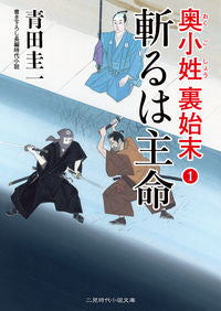 #青田 圭一 著 #斬るは主命 奥小姓裏始末 1 アオタケイイチ :9784576200941