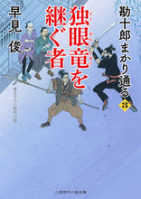 画像をギャラリービューアに読み込む, #早見 俊 #独眼竜を継ぐ者 勘十郎まかり通る 3 ハヤミシユン | Shun Hayami :9784576201115