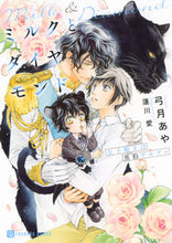 画像をギャラリービューアに読み込む, #弓月 あや 著 #ミルクとダイヤモンド~公子殿下は黒豹アル ユズキアヤ :9784576201276