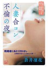 画像をギャラリービューアに読み込む, #蒼井 凜花 著 #人妻合コン 不倫の夜 アオイリンカ :9784576201320
