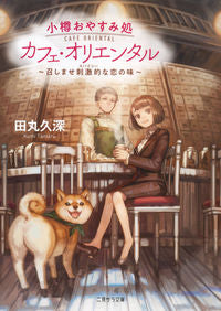 #田丸 久深 著 #小樽おやすみ処カフェ・オリエンタル タマルクミ :9784576201368