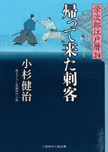 画像をギャラリービューアに読み込む, #小杉 健治 著 #帰って来た刺客 栄次郎江戸暦 24 コスギケンジ :9784576201450